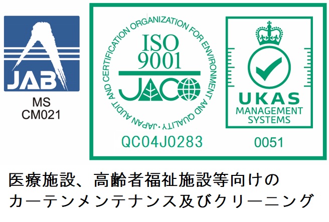 カーテン管理システム ISO9001:2015
