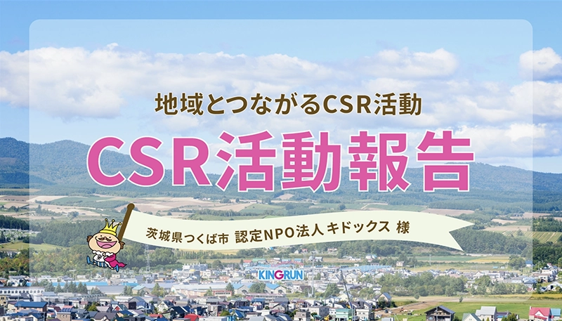 茨城県つくば市 認定NPO法人キドックス様｜地域とつながるCSR活動