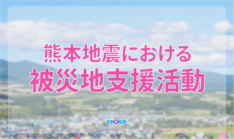 熊本地震における被災地支援活動