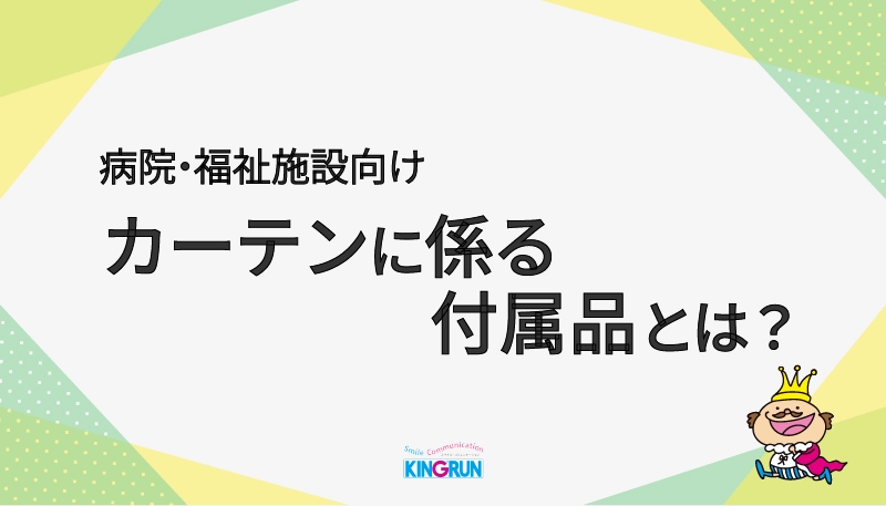 医療・福祉施設向け｜カーテンに係る付属品とは？
