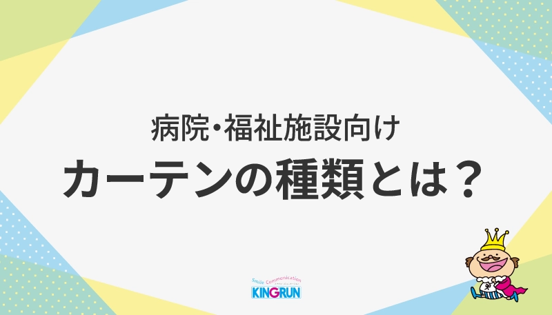 病院・福祉施設向け|カーテンの種類とは？