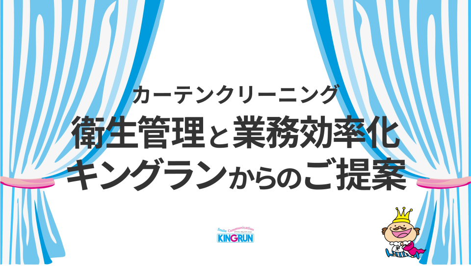 カーテンクリーニング 衛生管理と業務効率｜キングランからのご提案
