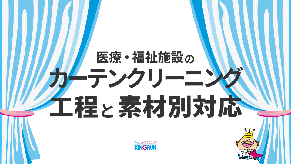 医療・福祉施設のカーテンクリーニング｜工程と素材別対応