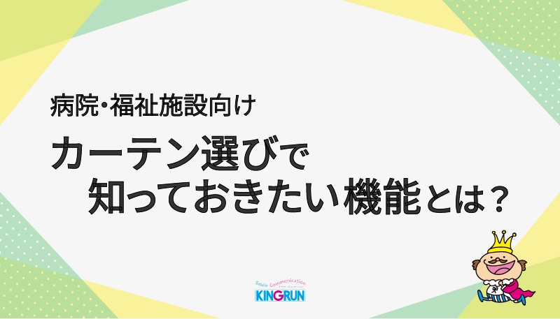 医療・福祉施設向け｜カーテン選びで知っておきたい機能とは？