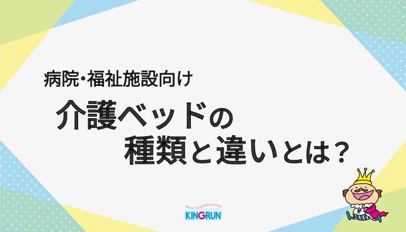 医療・福祉施設向け｜介護ベッドの種類と違いとは？