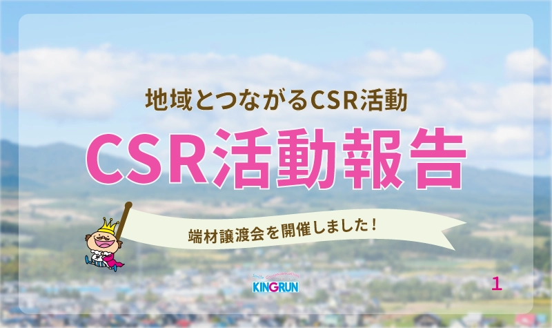 端材譲渡会を開催しました|地域とつながるCSR活動【1】