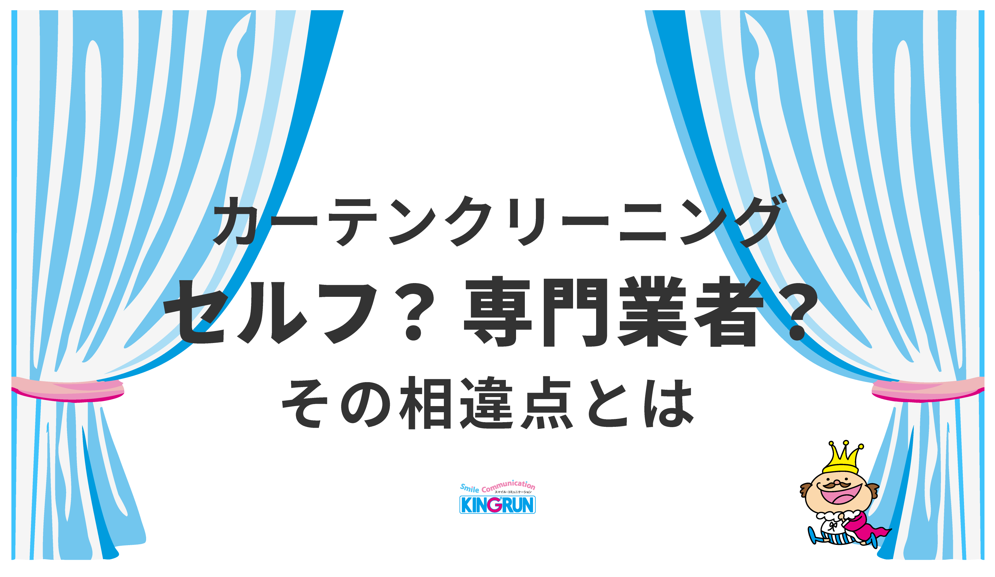カーテンクリーニング｜セルフ？専門業者？その相違点とは