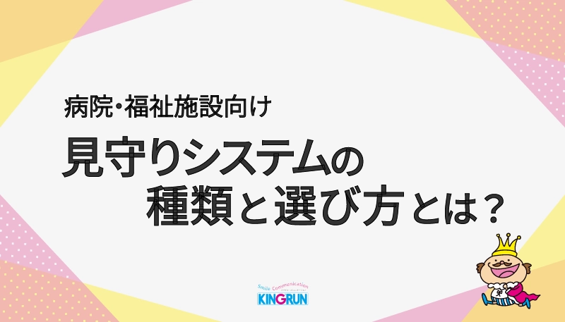 病院・福祉施設向け|見守りシステムの種類と選び方とは？